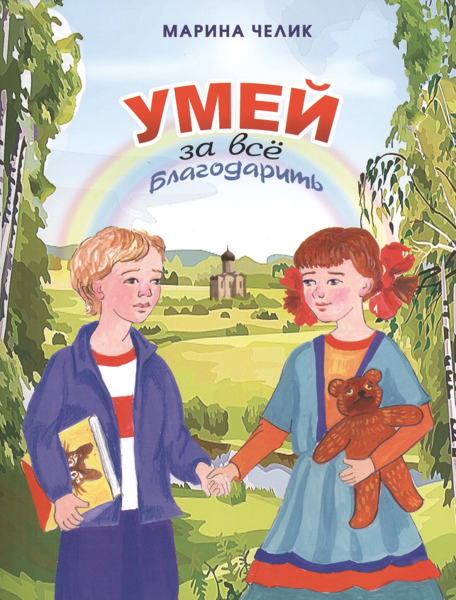 

Умей за все благодарить. Рассказы для детей