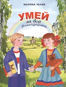 Умей за все благодарить. Рассказы для детей