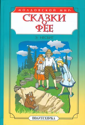 Сказки о фее: Чудище. История одного амулета — 2533531 — 1