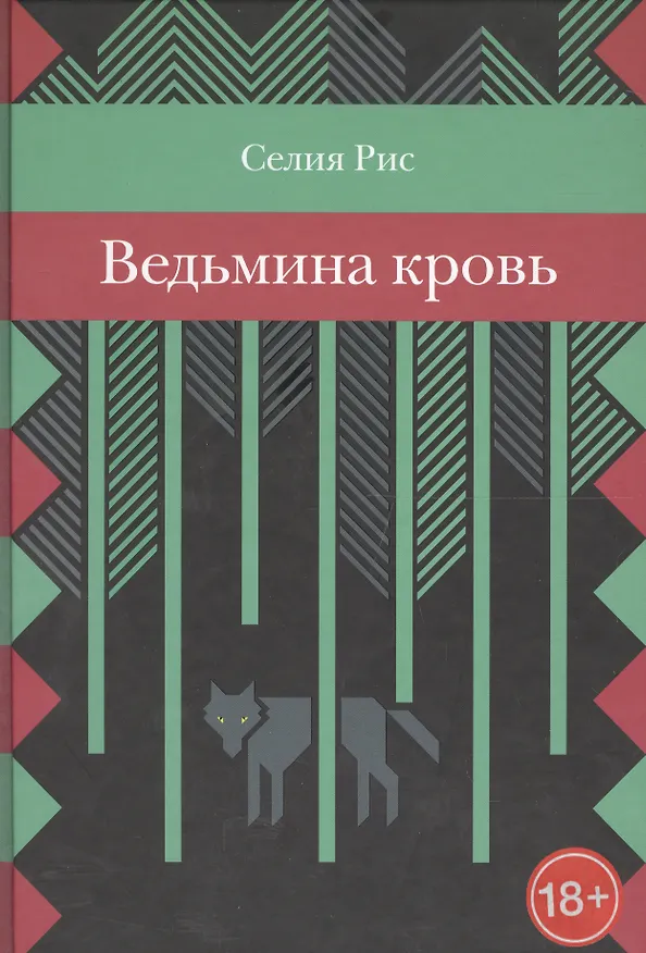 Книга Ведьмина кровь () — 2