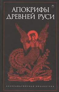 Апокрифы Древней Руси