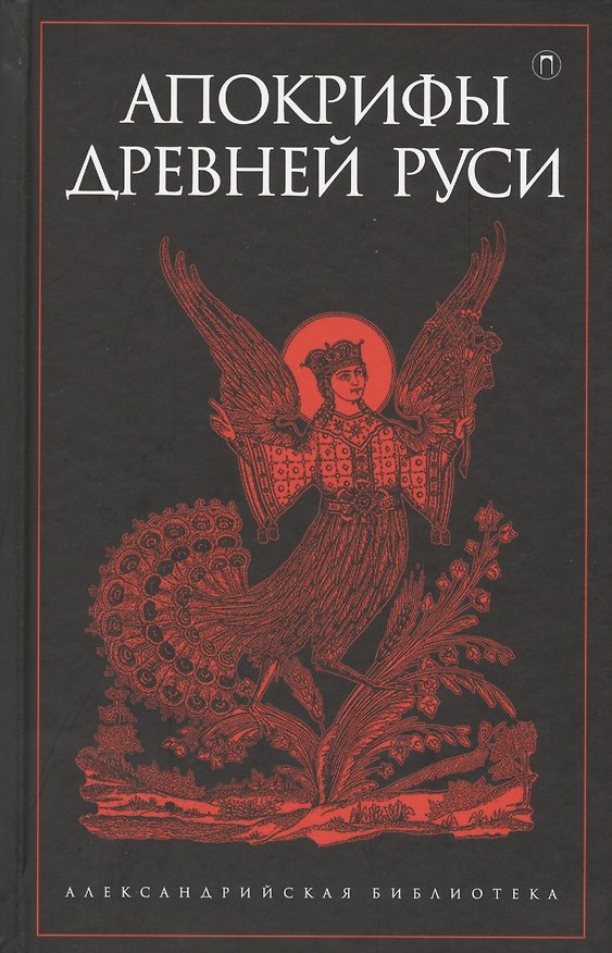 Книга Апокрифы Древней Руси () — 1