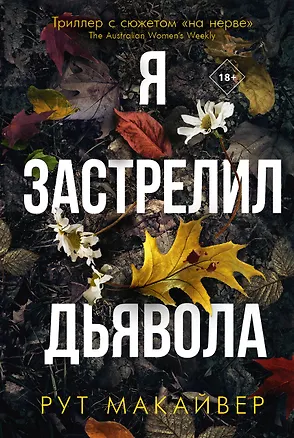Книга Я застрелил дьявола (Рут Макайвер)