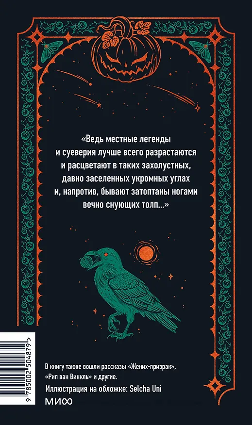 Книга Легенда о Сонной лощине. Вечные истории (Ирвинг Вашингтон) — 2