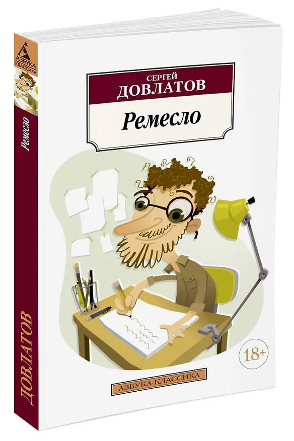 Книга Ремесло (Сергей Довлатов) — 2