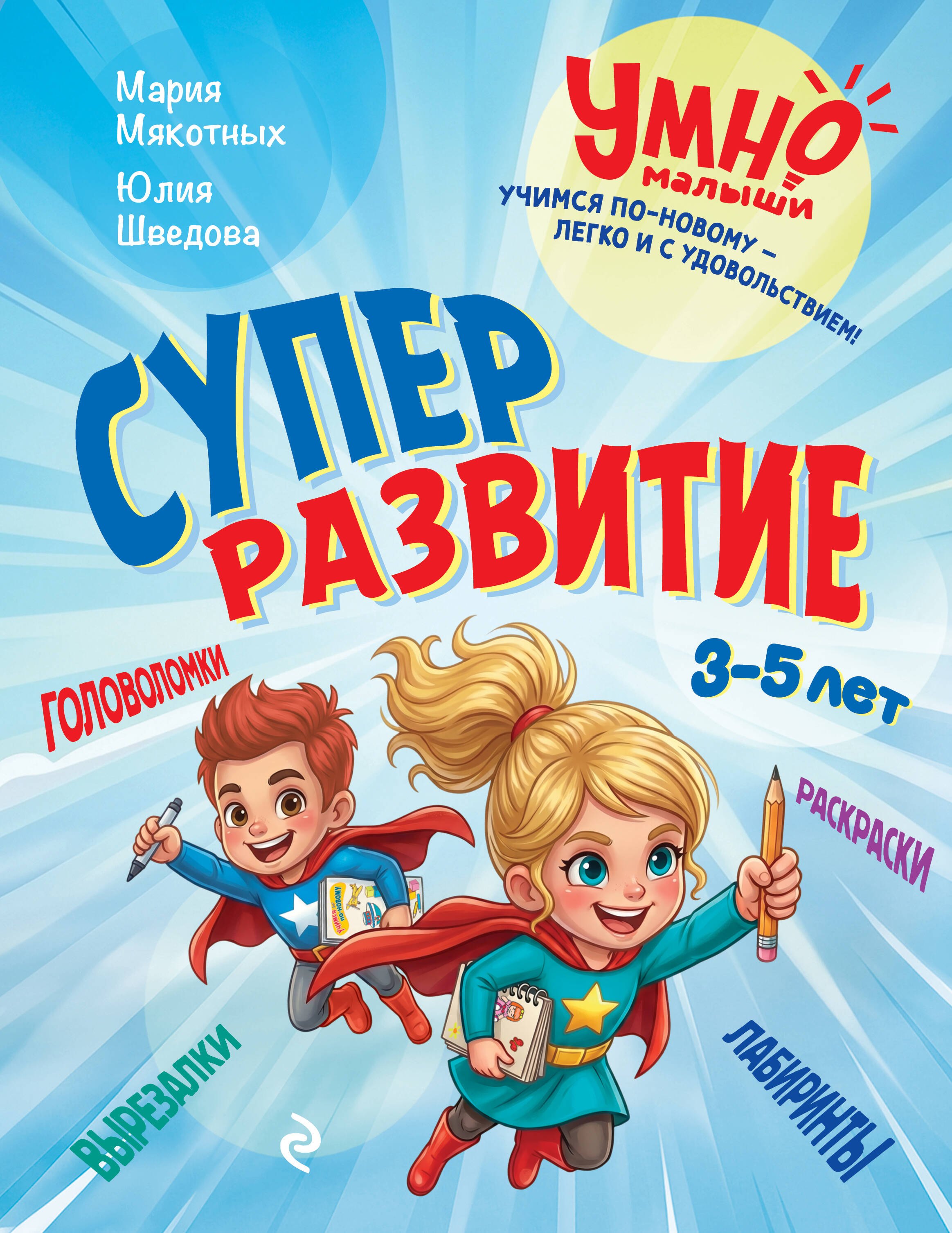 Мария Анатольевна Мякотных, Юлия Владиславовна Шведова Суперразвитие. 3-5 лет