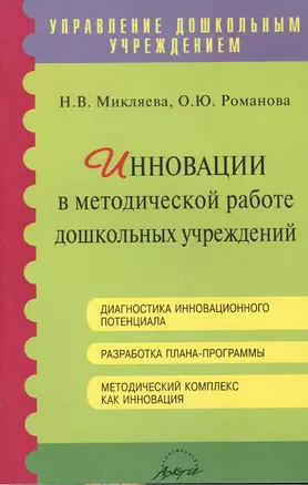 Инновации в методической работе дошкольных учреждений. Методическое пособие — 2382280 — 1