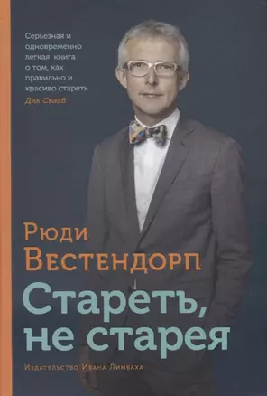 Стареть, не старея: О жизненной активности и старении — 2694040 — 1