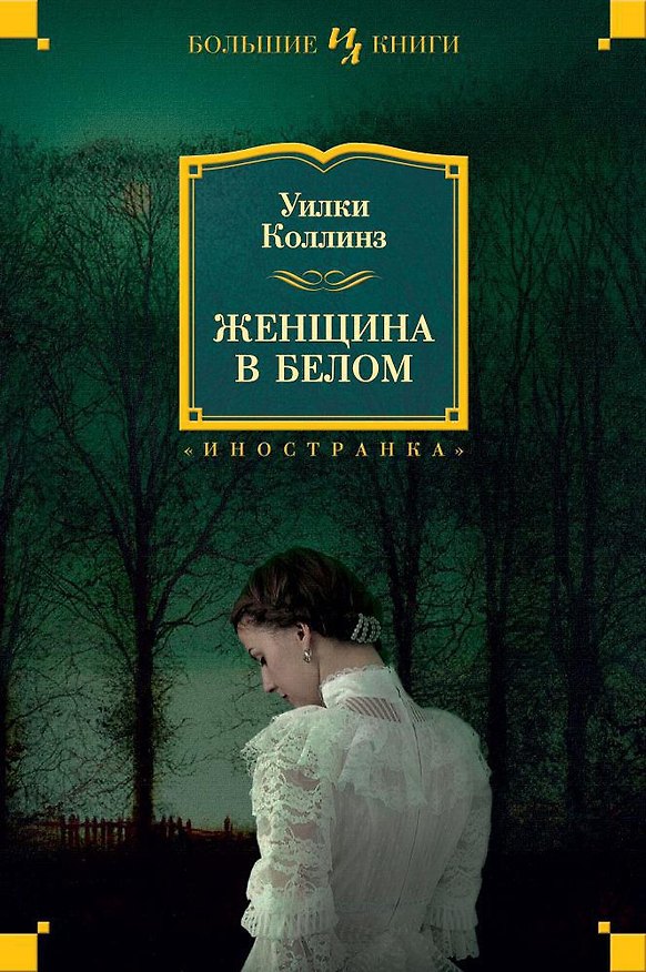 Книга Женщина в белом (Уильям Уилки Коллинз) — 1
