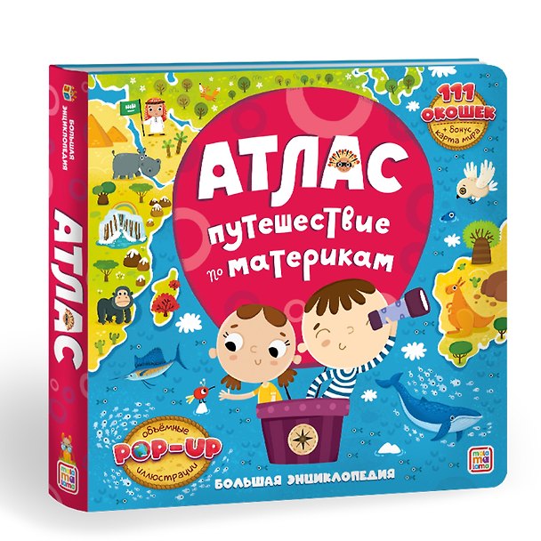 Книга Атлас. Путешествие по материкам. Книжка-панорамка () — 1