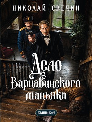 Книга Дело Варнавинского маньяка (Сыщик Российской империи, #6) (Николай Свечин)