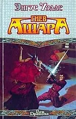 Гнев Ашара 1813456