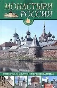 Монастыри России: Путеводитель по культурно-историческим памятникам