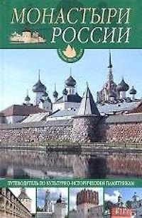 Книга Монастыри России: Путеводитель по культурно-историческим памятникам (О.Е. Иванова) — 1