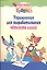 Упражнения для вырабатывания четкости линий. 4-е изд. — 2117233 — 2