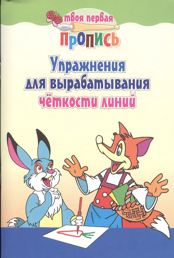Книга Упражнения для вырабатывания четкости линий. 4-е изд. (Александр Пушков) — 2
