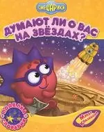 Думают ли о Вас на звездах? — 2174515 — 1