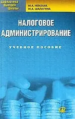 Книга Налоговое администрирование. Учебное пособие (Марина Невская)