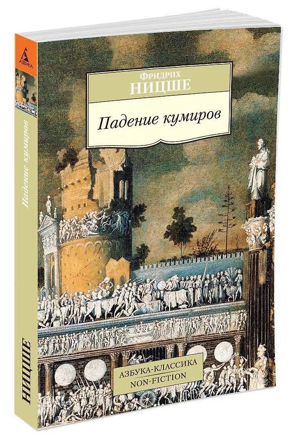 Книга Падение кумиров (Фридрих Ницше) — 2