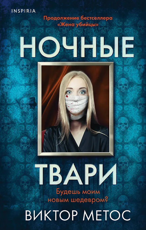 Книга Ночные твари (Виктор Метос) — 1