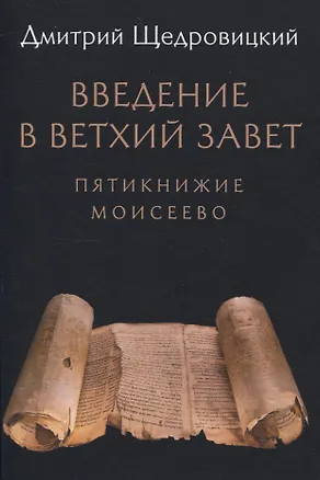 Книга Введение в Ветхий Завет. Пятикнижие Моисеево (Дмитрий Щедровицкий)