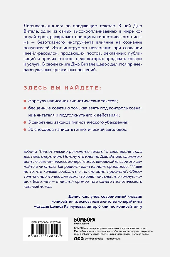 Книга Гипнотические рекламные тексты. Как искушать и убеждать клиентов с помощью копирайтинга (Джо Витале) — 2