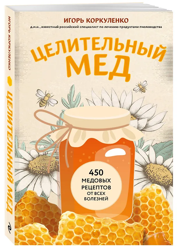 Книга Целительный мед. 450 медовых рецептов от всех болезней (Игорь Коркуленко) — 4