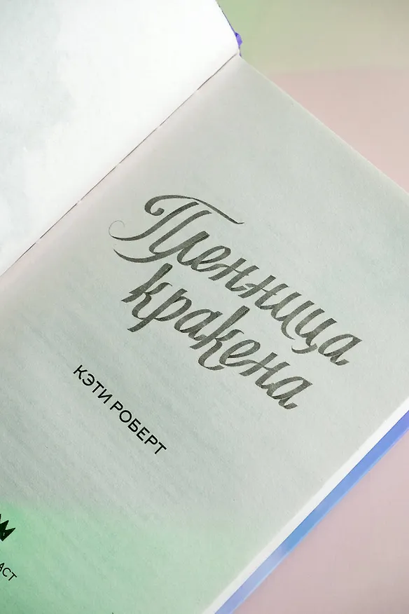 Книга Пленница кракена (Кэти Роберт) — 7