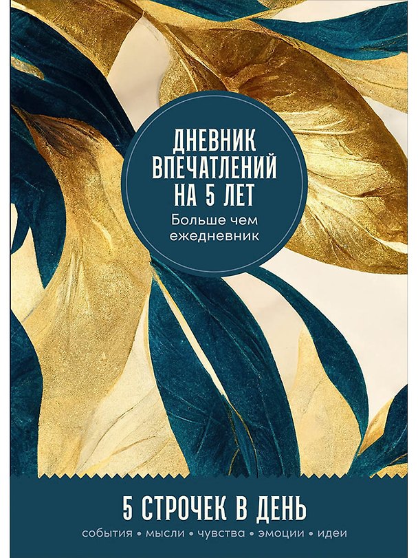 Книга Дневник впечатлений на 5 лет: 5 строчек в день (макси) () — 1