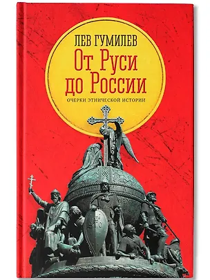 Книга От Руси до России: очерки этнической истории (Лев Гумилев)
