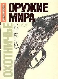 Книга Охотничье оружие мира: Огнестрельное оружие. Охотничьи боеприпасы. Клинковое оружие. Энциклопедия ()