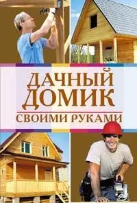 Дачный домик своими руками — 2164541 — 1