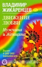 Движение любви. Мужчина и Женщина — 2185187 — 1