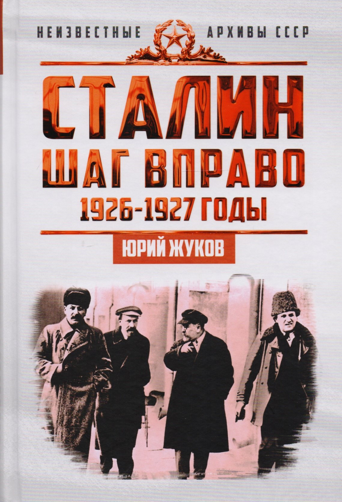 

Сталин. Шаг вправо