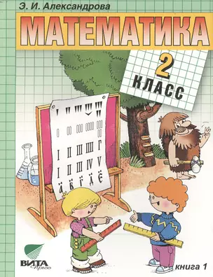 Математика: Учебник для 2 класса начальной школы: В 2-х кн. Кн. 1 / 14-е изд. — 7470728 — 1