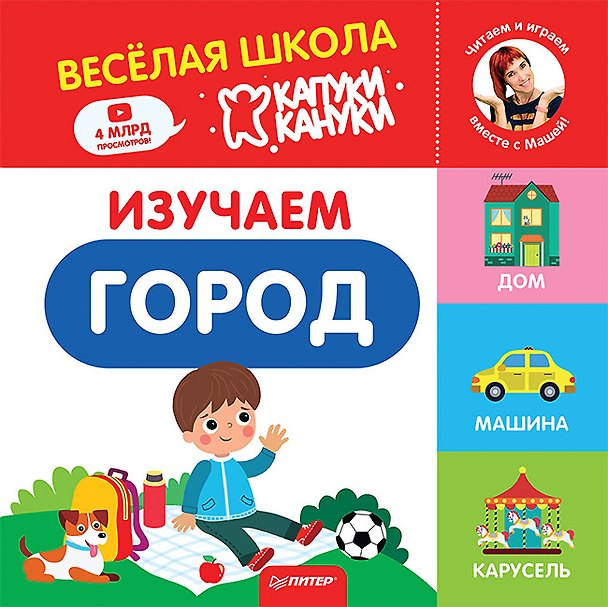 Книга Изучаем город. Весёлая школа Капуки Кануки. Книжки-картонки () — 1