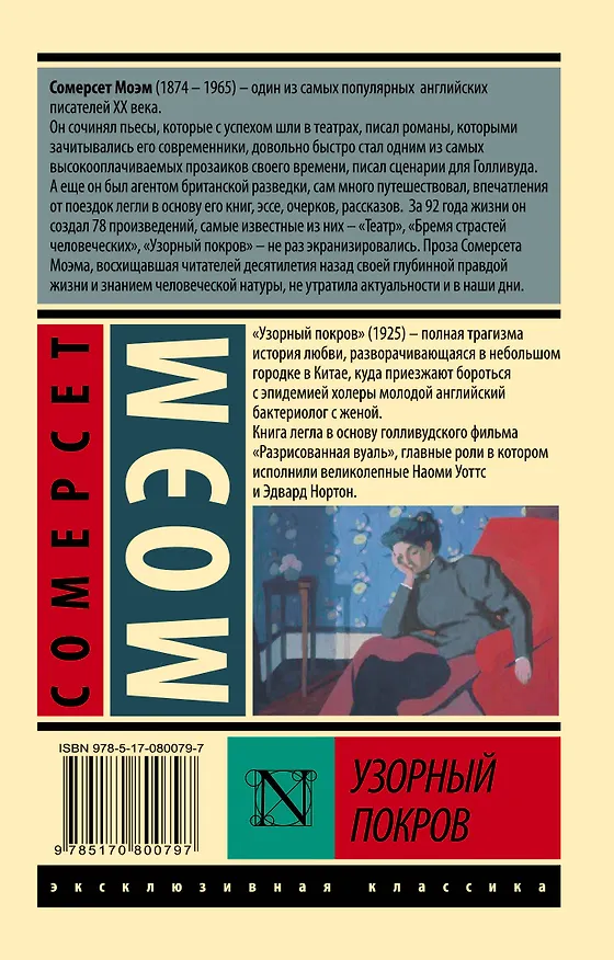 Книга Узорный покров (Уильям Сомерсет Моэм) — 2
