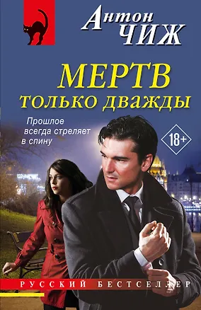 Книга Мертв только дважды (Антон Чиж)