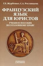 Французский язык для юристов. Учебное пособие по уголовному праву