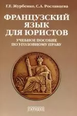 Французский язык для юристов. Учебное пособие по уголовному праву — 1889340 — 1