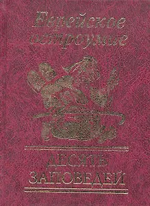 Еврейское остроумие. Десять заповедей