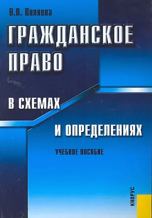 Гражданское право в схемах и определениях : учебное пособие / 5-е изд., перер. 2258365