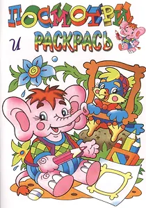 Слоненок. Посмотри и раскрась