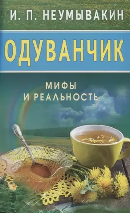 Одуванчик: Мифы и реальность — 2616298 — 1