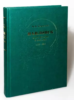 Павловск : очерк истории и описание : 1777–1877 — 2659750 — 1