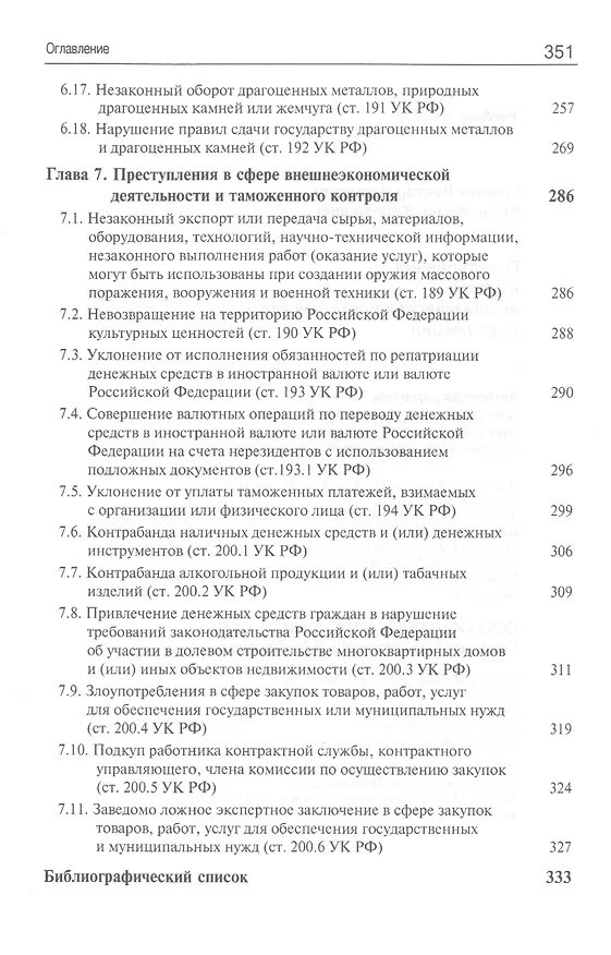 Книга Преступления в сфере экономической деятельности. Курс лекций. Учебное пособие (Виктор Гладких) — 5