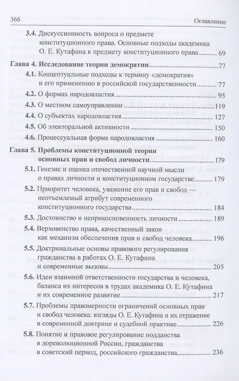 Книга Конституционализация российского права в учении академика О.Е. Кутафина: Монография (Светлана Нарутто, Валентина Комарова, Мария Варлен) — 3