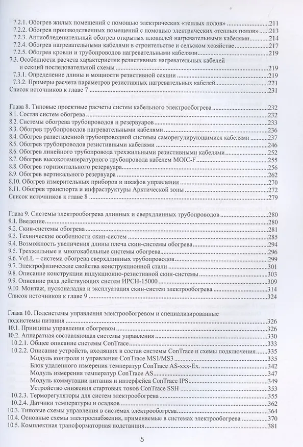 Книга Проектирование и эксплуатация систем электрического обогрева в нефтегазовой отрасли. Настольная книга специолиста по электрообогреву: справочник (Михаил Струпинский, Николай Хренков, Александр Кувалдин) — 4