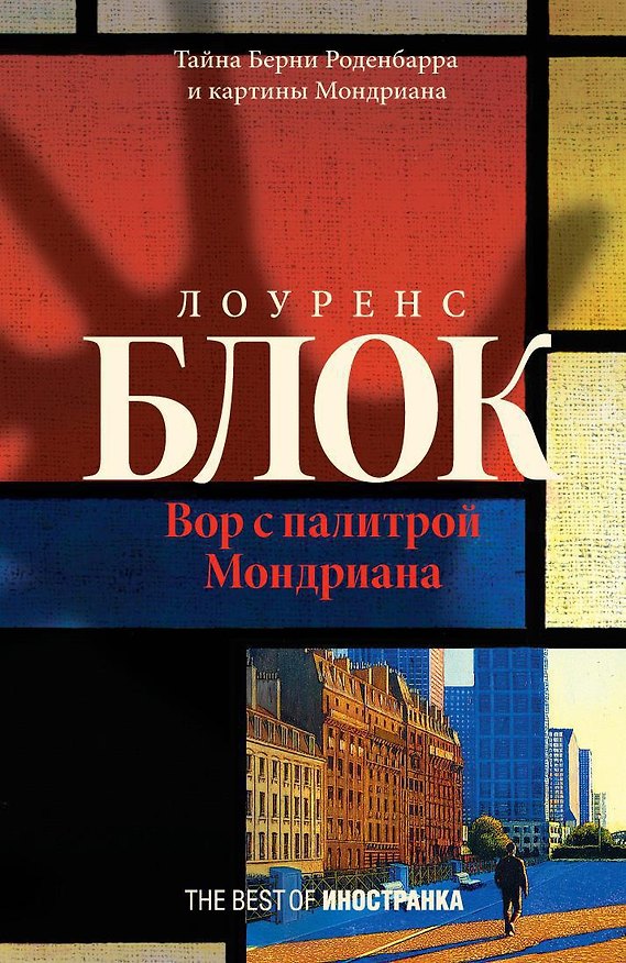 Книга Вор с палитрой Мондриана (Лоуренс Блок) — 1