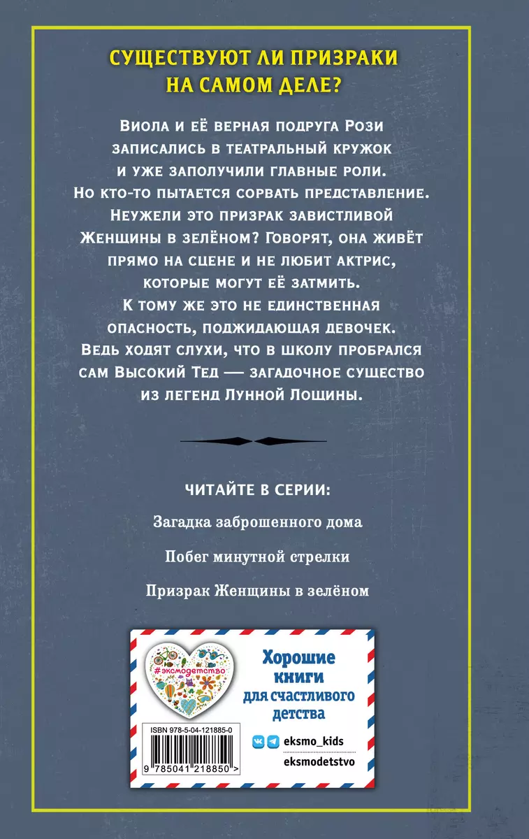 Призрак Женщины в зелёном (Дэн Поблоки) - купить книгу с доставкой в  интернет-магазине «Читай-город». ISBN: 978-5-04-114193-6